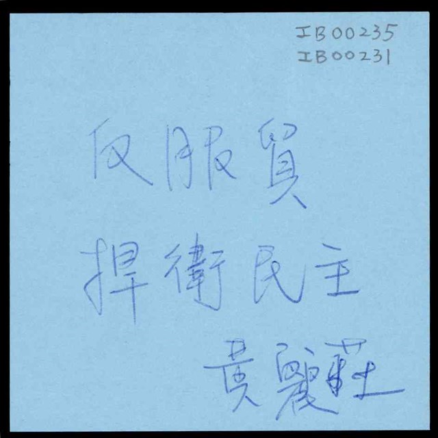黃麗莊「反服貿」便利貼  (共1張)