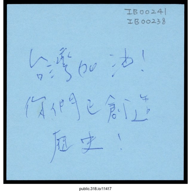 「你們正創造歷史！」便利貼  (共1張)