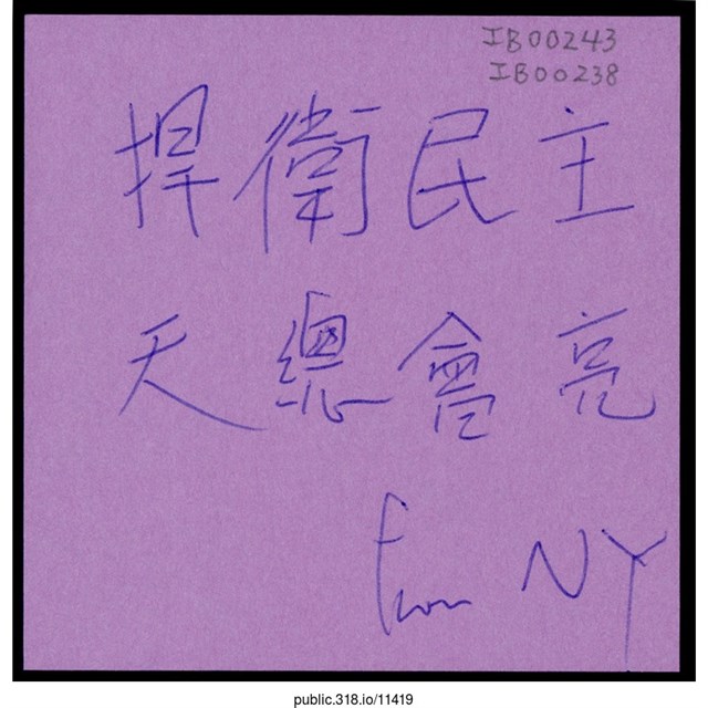 「捍衛民主天總會亮」便利貼  (共1張)