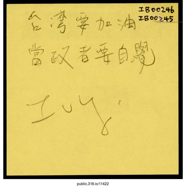 Ivy「當政者要自覺」便利貼  (共1張)