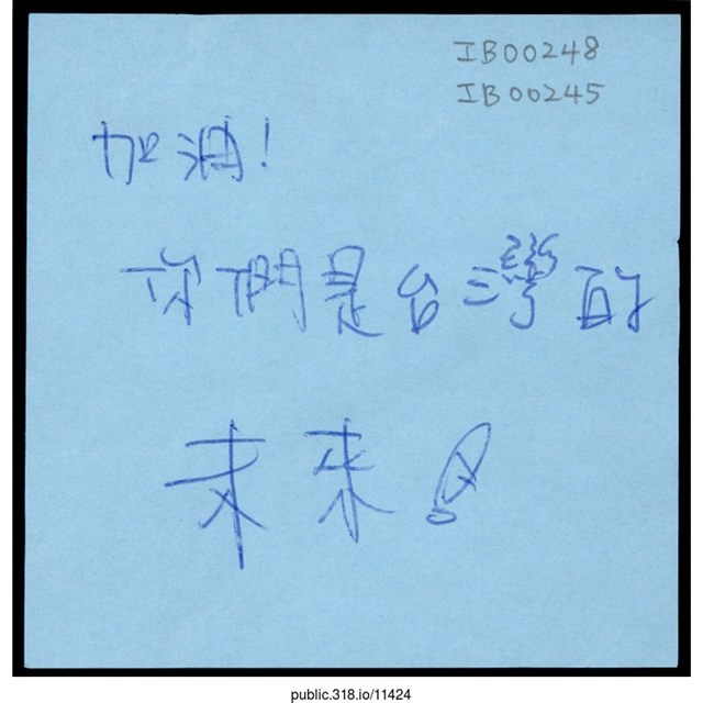 「你們是台灣的未來！」便利貼  (共1張)