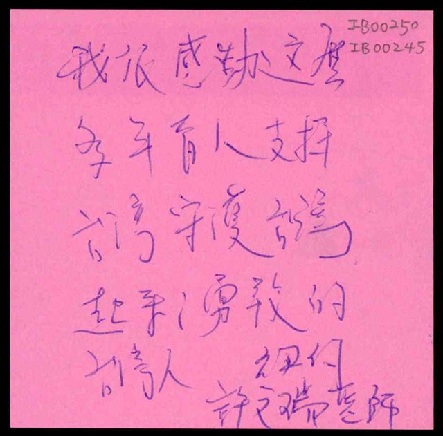 許文瑞「我很感動這麼多年輕人支持台灣守護台灣」便利貼  (共1張)