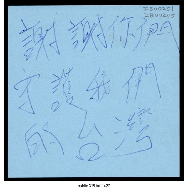 「守護我們的台灣」便利貼  (共1張)