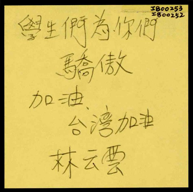 林云雲「學生們為你們驕傲加油」便利貼  (共1張)