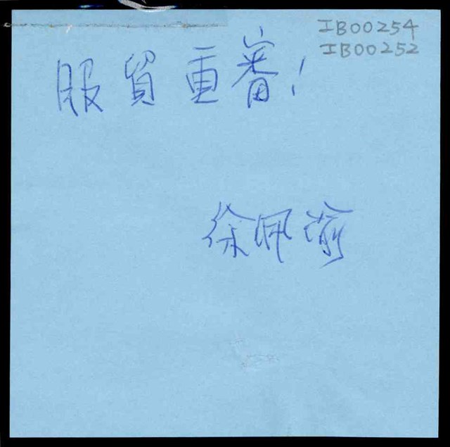 徐佩渝「服貿重審！」便利貼  (共1張)