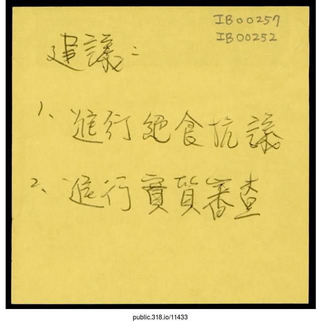 「進行絕食抗議」便利貼  (共1張)