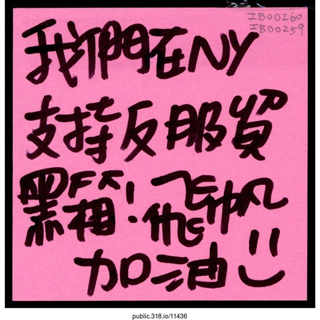 「我們在NY支持反服貿黑箱！」便利貼  (共1張)