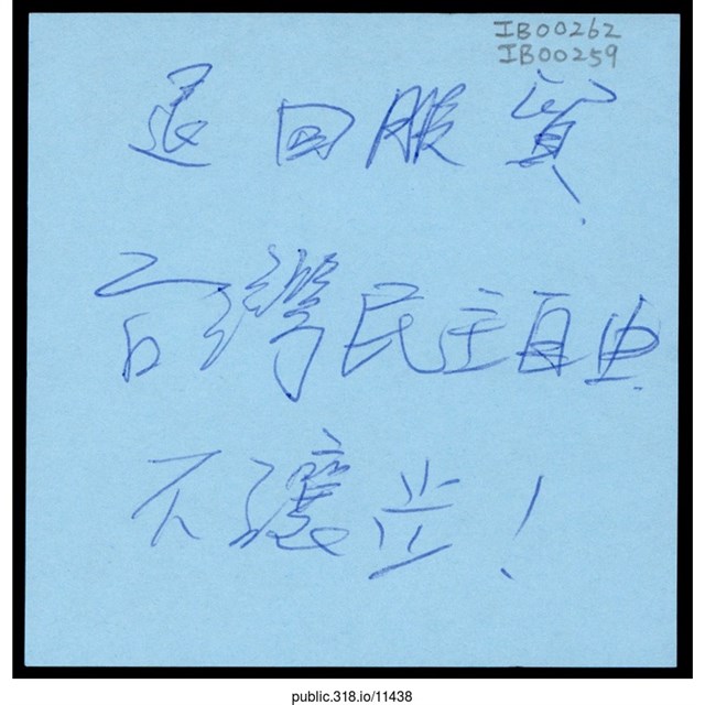 「台灣民主自由不讓步！」便利貼  (共1張)