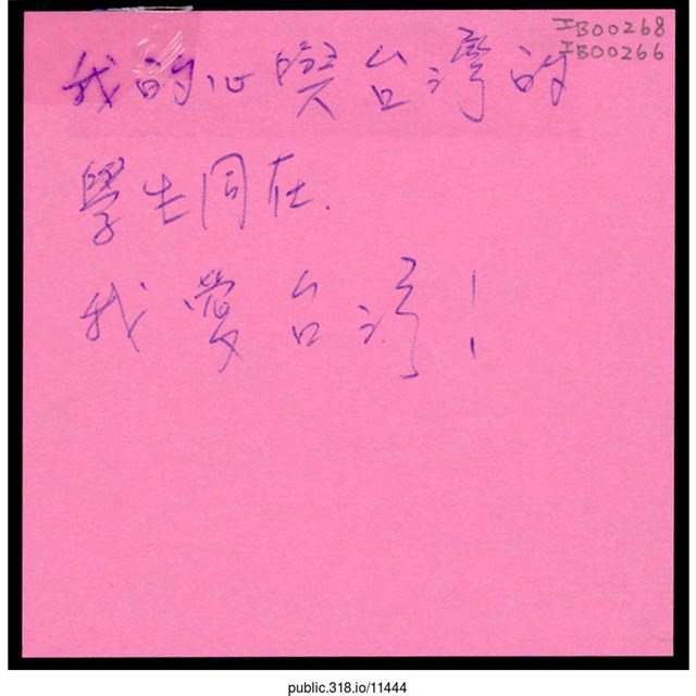 「我的心與台灣的學生同在」便利貼  (共1張)