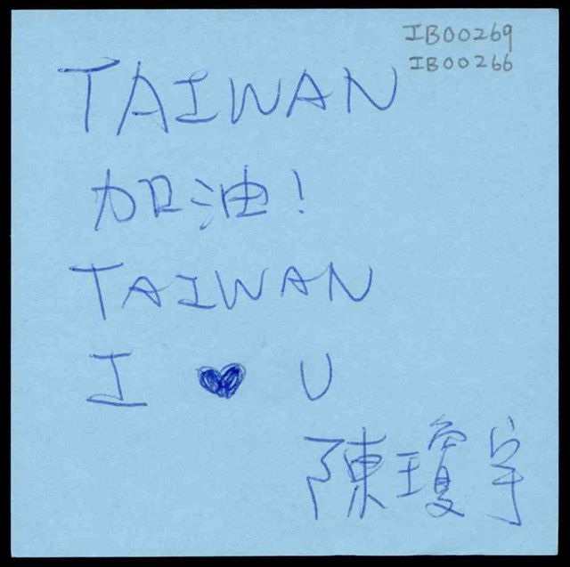 陳瓊宇「TAIWAN 加油！」便利貼  (共1張)