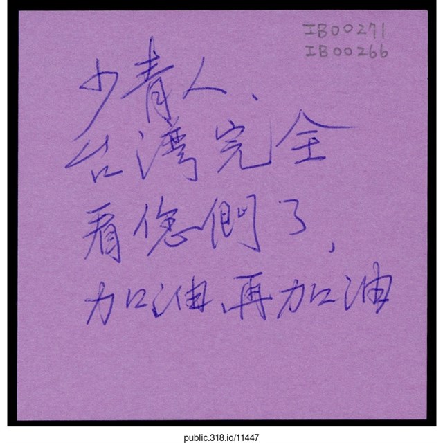 「台灣完全看您們了」便利貼  (共1張)