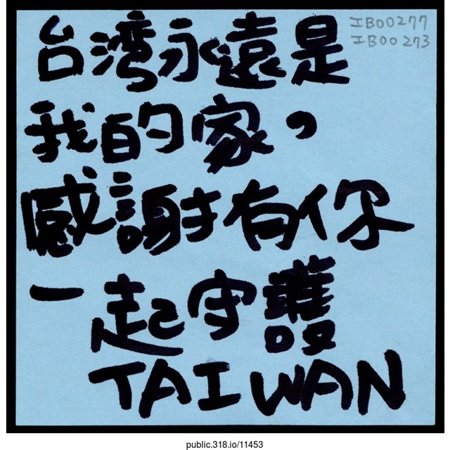 「台灣永遠是我的家」便利貼  (共1張)