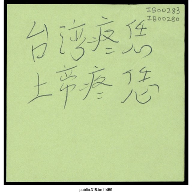 「台灣疼恁」便利貼  (共1張)