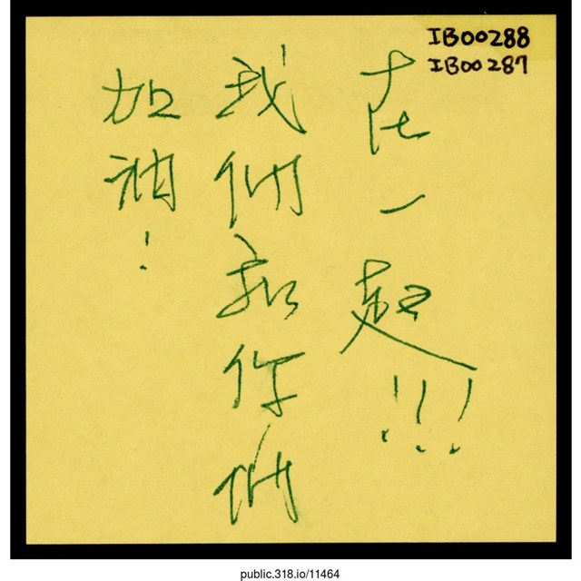 「我們和你們在一起！！！」便利貼  (共1張)