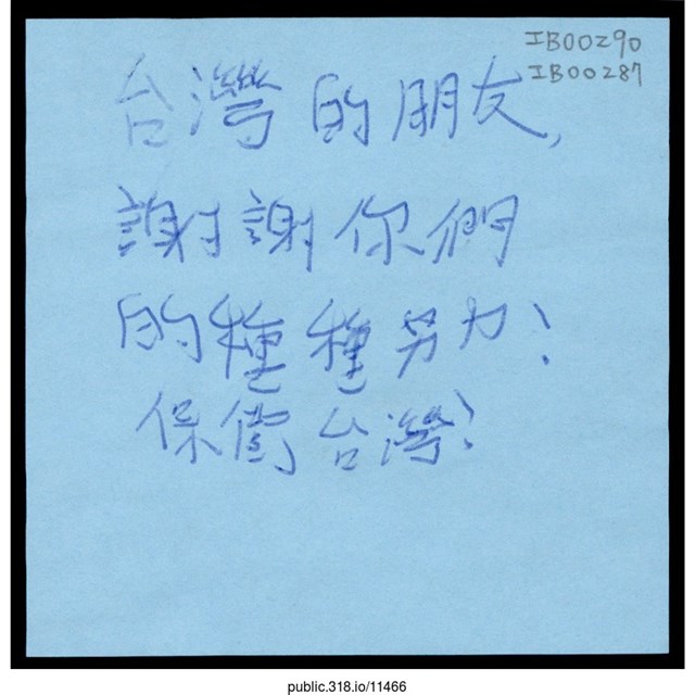 「保衛台灣！」便利貼  (共1張)