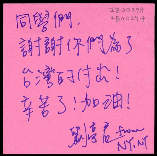 劉亭君「謝謝你們為了台灣的付出！」便利貼  (共1張)