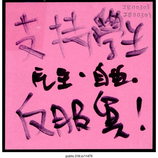 「支持學生民主、自由」便利貼 (共1張)