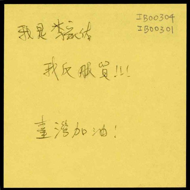 「我是李家佑 我反服貿！！！」便利貼 (共1張)