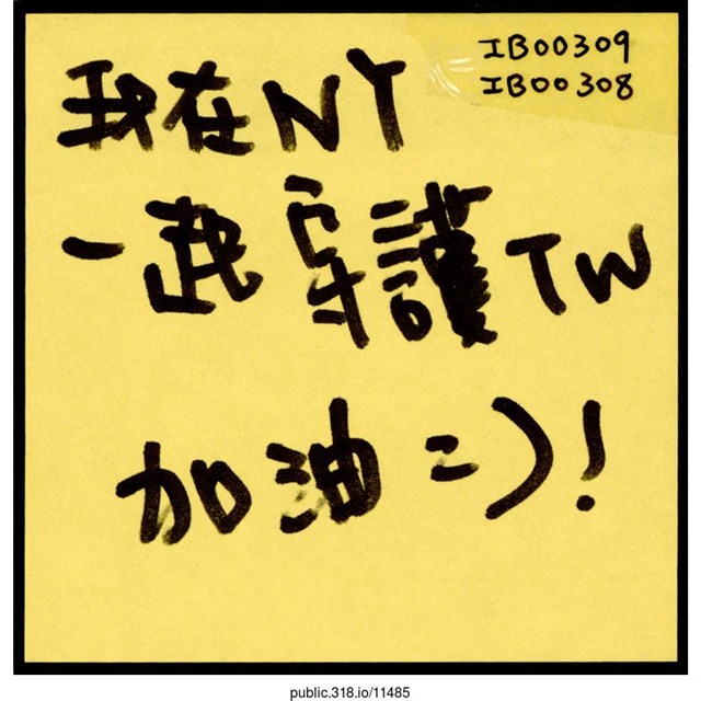「我在NY一起守護TW」便利貼  (共1張)