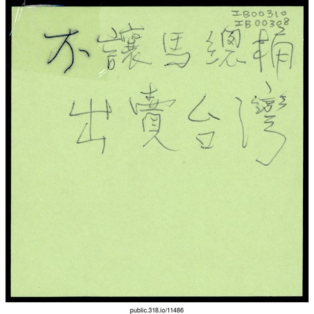 「不要讓馬總統出賣台灣」便利貼  (共1張)