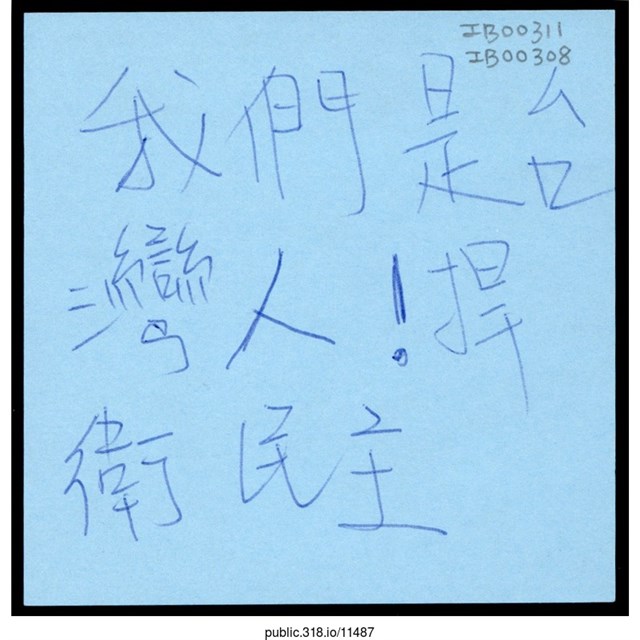 「我們是台灣人！」便利貼  (共1張)