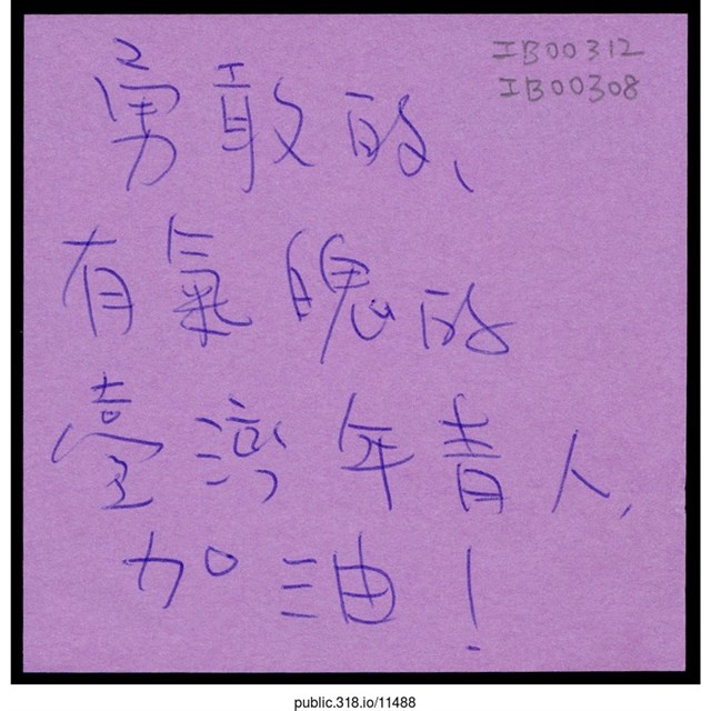 「勇敢的、有氣魄的臺灣年輕人」便利貼 (共1張)