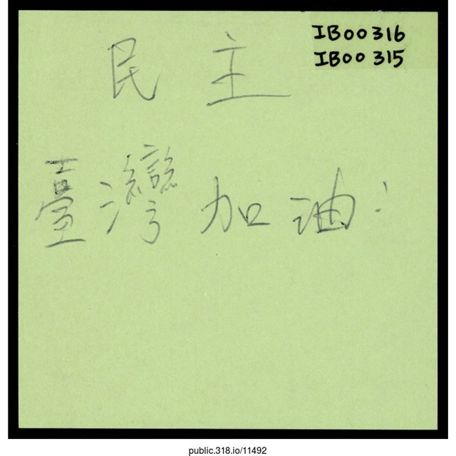 「民主台灣加油」便利貼  (共1張)