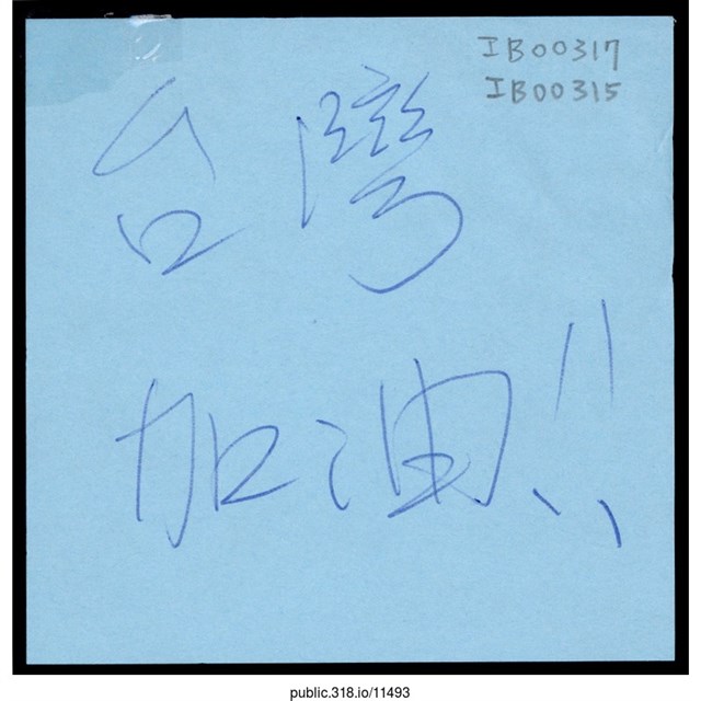 「台灣加油！！」便利貼  (共1張)