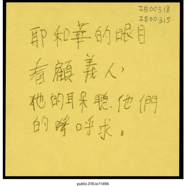 「耶和華的眼目看顧義人」便利貼  (共1張)