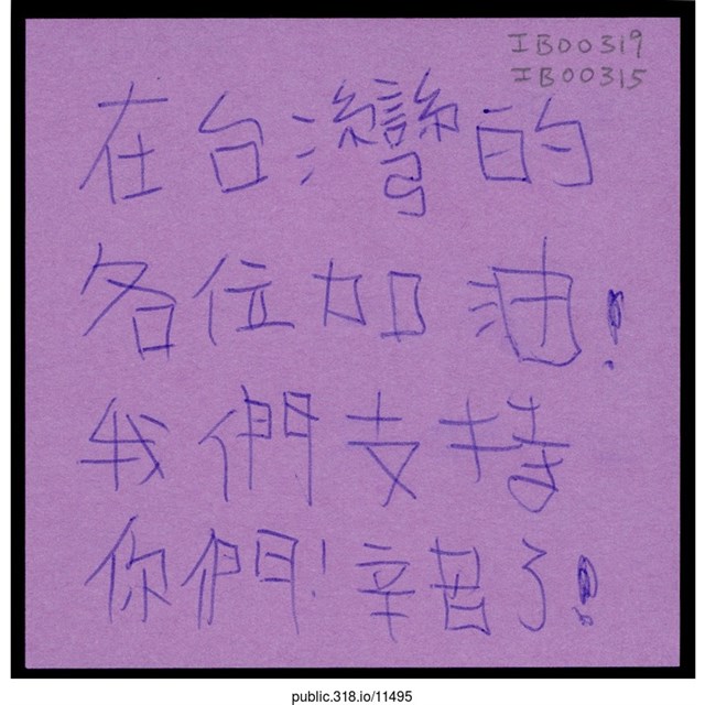 「在台灣的各位加油！」便利貼  (共1張)