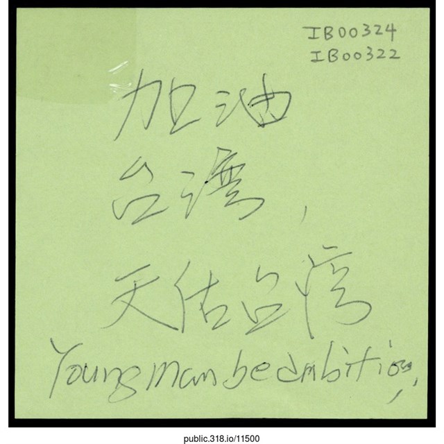 「加油台灣」便利貼  (共1張)