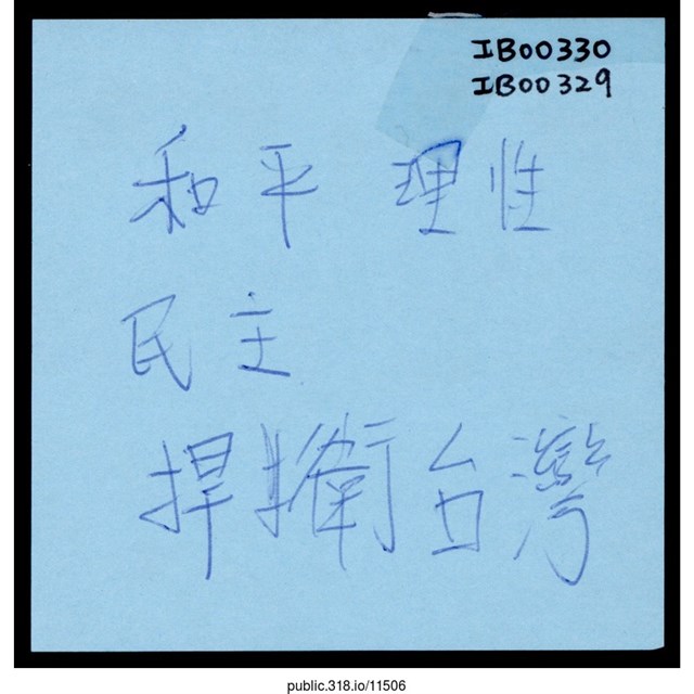 「和平 理性」便利貼  (共1張)