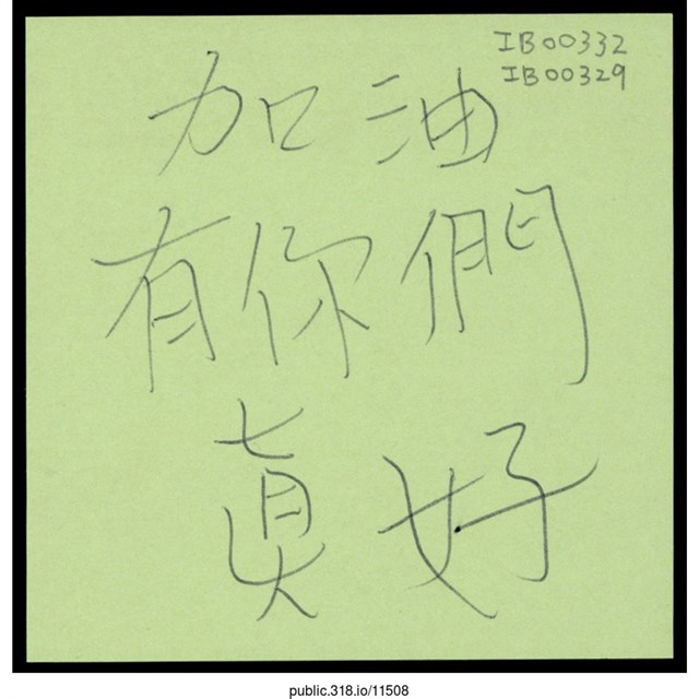 「加油 有你們真好」便利貼  (共1張)