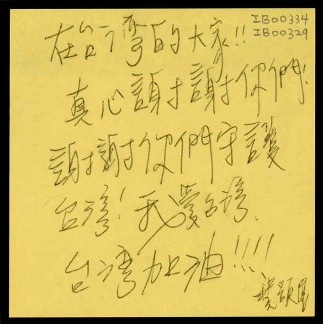 「在台灣的大家！！」便利貼  (共1張)