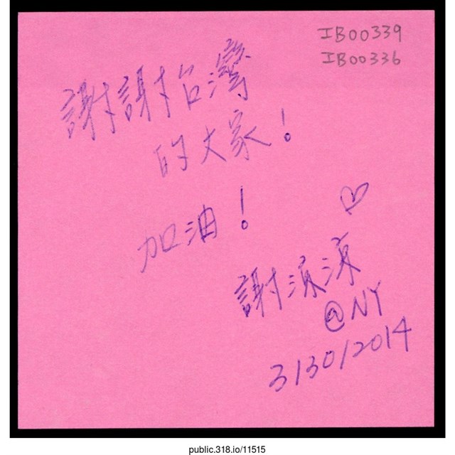 謝涼涼「謝謝台灣的大家！」便利貼  (共1張)