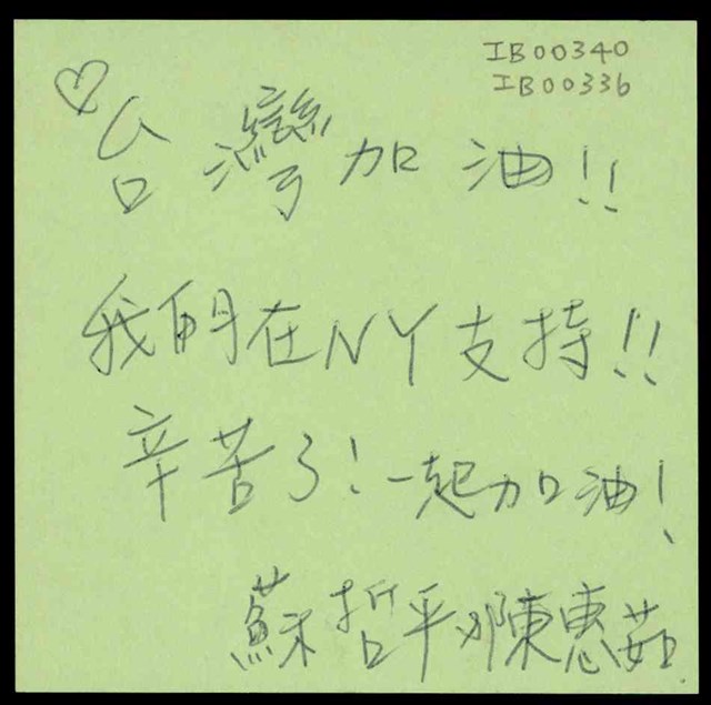 蘇哲平, 陳惠茹「台灣加油！！」便利貼  (共1張)