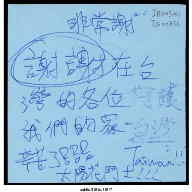 「謝謝在台灣的各位守護我們的家」便利貼 (共1張)