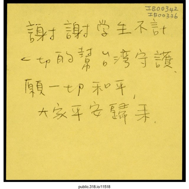 「謝謝學生不計一切的幫台灣守護」便利貼  (共1張)