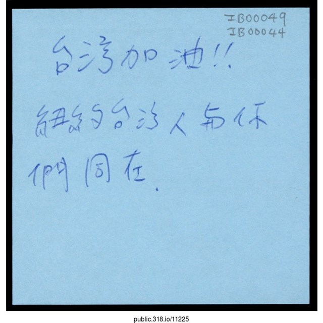 「紐約台灣人與你們同在」便利貼  (共1張)