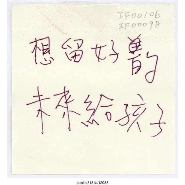 「想留下好的未來給孩子」便利貼  (共1張)