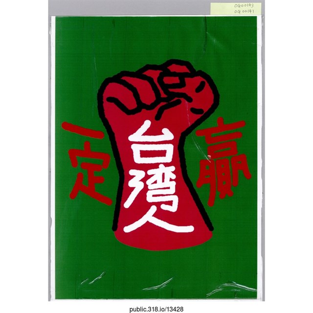 「台灣人一定贏」海報  (共1張)