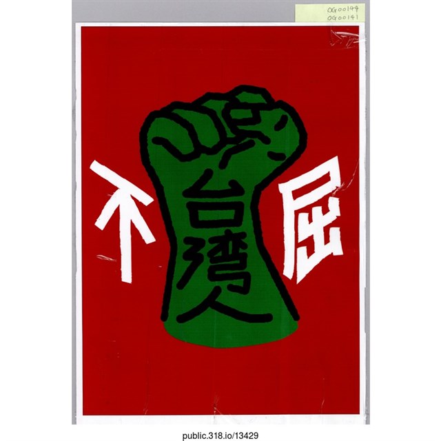 「台灣人不屈」海報  (共1張)