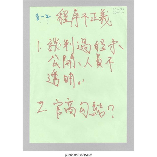 「 程序不正義」文件  (共1張)