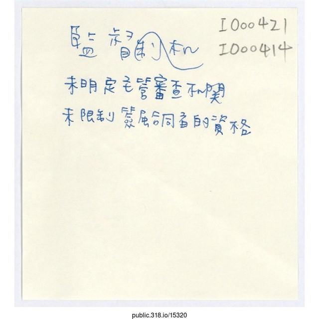 「監督機制」便利貼  (共1張)
