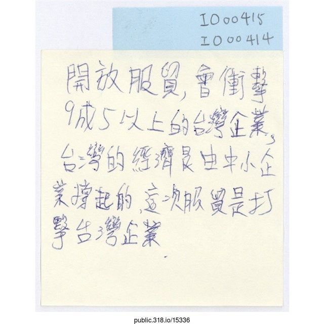 「這次服貿是打擊台灣企業。」便利貼  (共1張)