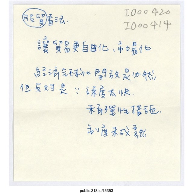 「服貿看法 讓貿易更自由化」便利貼  (共1張)