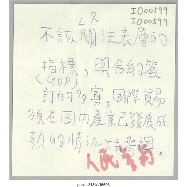 「不該只關注表層的指標（GDP）」便利貼  (共1張)