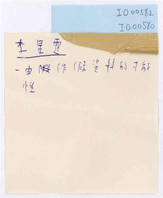 李昱霆「由作假資料的可能性」便利貼  (共1張)