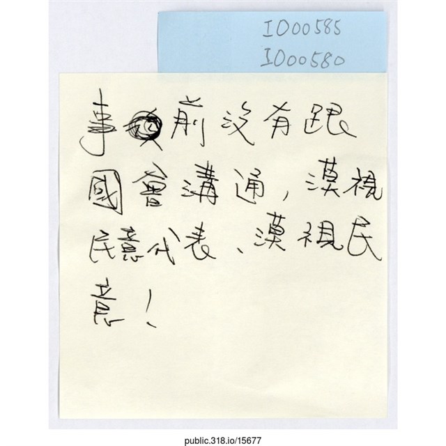 「漠視民意！」便利貼  (共1張)