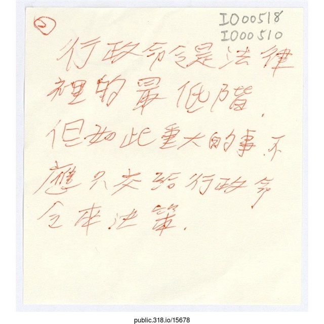 「行政命令是法律裡的最低階」便利貼  (共1張)